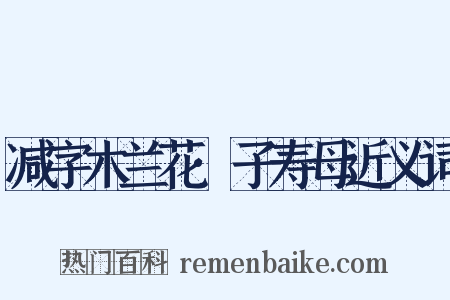 减字木兰花·子寿母近义词是什么意思的图片